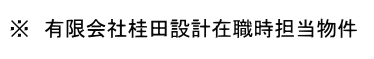 前職での担当物件